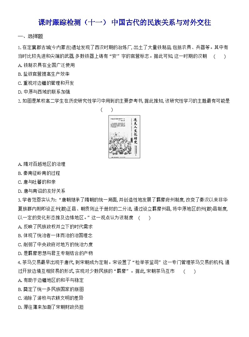 高二历史(统编版)试题选择性必修1课时跟踪检测(十一)中国古代的民族关系与对外交往(Word版附解析)第1页