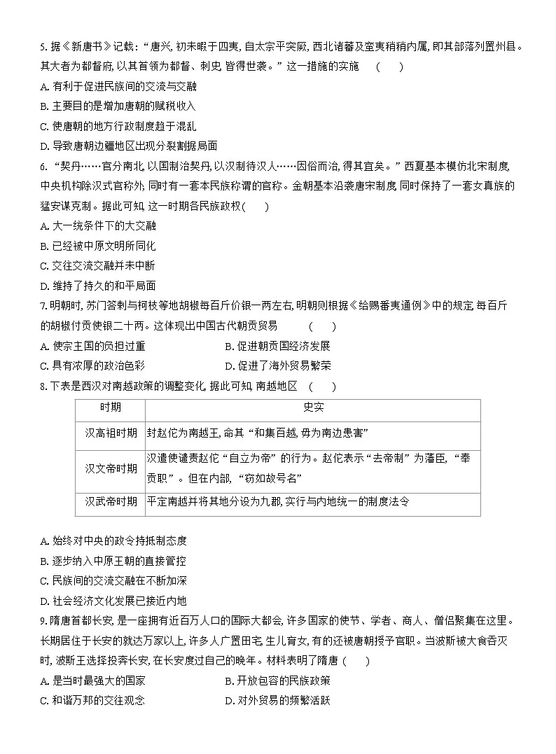 高二历史(统编版)试题选择性必修1课时跟踪检测(十一)中国古代的民族关系与对外交往(Word版附解析)第2页
