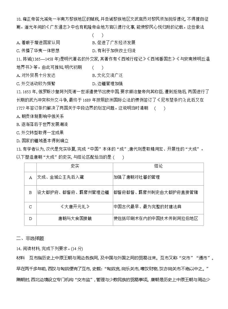 高二历史(统编版)试题选择性必修1课时跟踪检测(十一)中国古代的民族关系与对外交往(Word版附解析)第3页