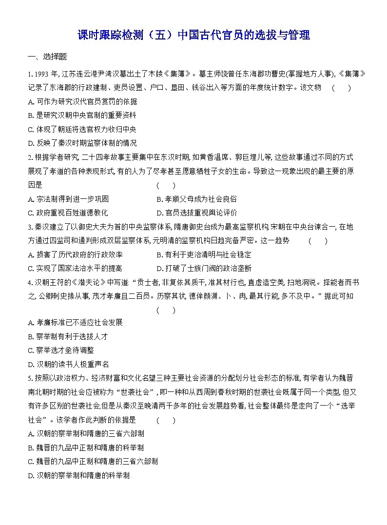高二历史(统编版)试题选择性必修1课时跟踪检测(五)中国古代官员的选拔与管理(Word版附解析)第1页