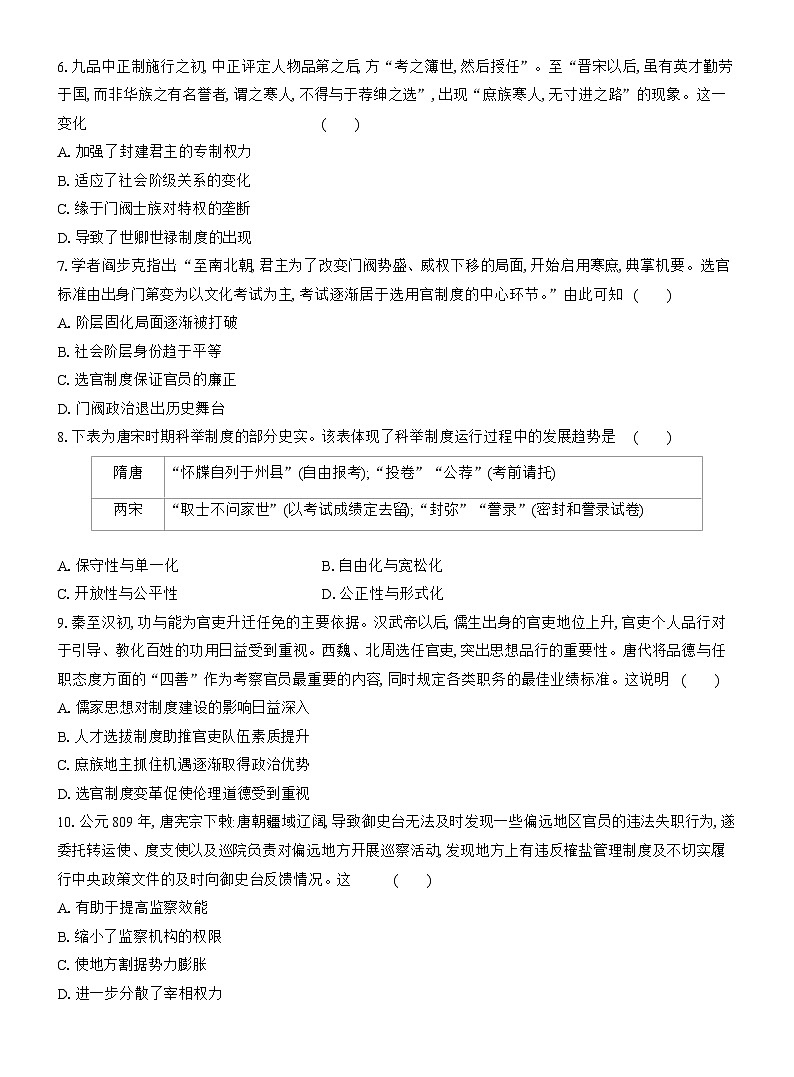 高二历史(统编版)试题选择性必修1课时跟踪检测(五)中国古代官员的选拔与管理(Word版附解析)第2页