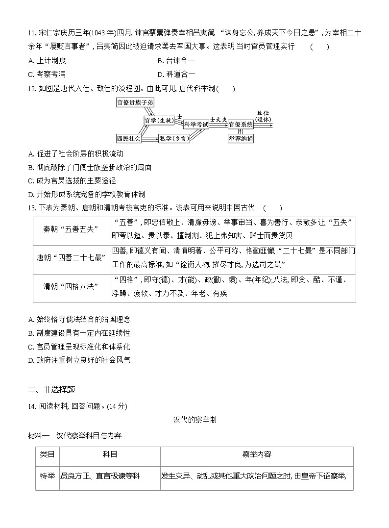 高二历史(统编版)试题选择性必修1课时跟踪检测(五)中国古代官员的选拔与管理(Word版附解析)第3页