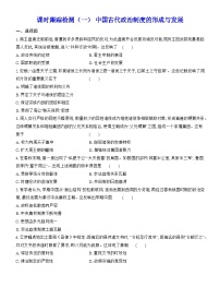 人教统编版选择性必修1 国家制度与社会治理中国古代政治体制的形成与发展习题