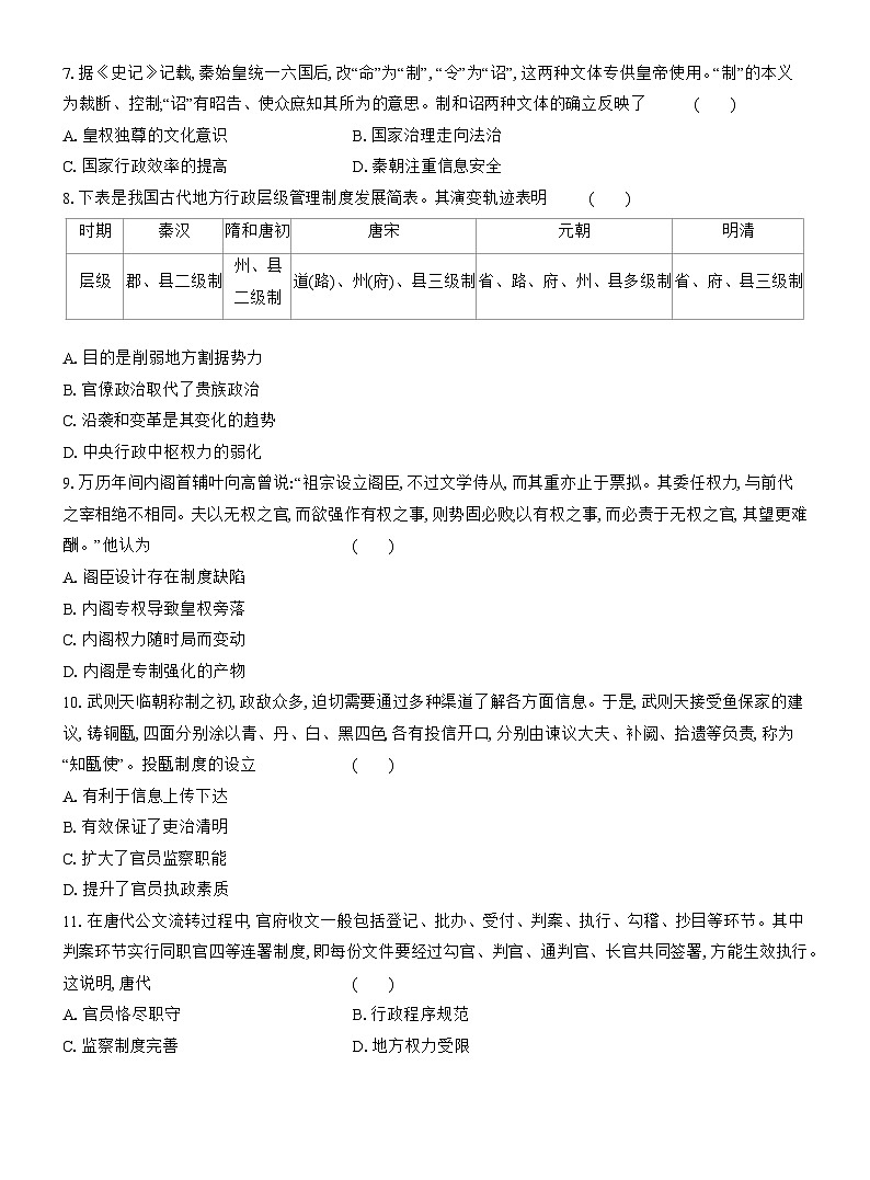 高二历史(统编版)试题选择性必修1课时跟踪检测(一)中国古代政治制度的形成与发展(Word版附解析)第2页