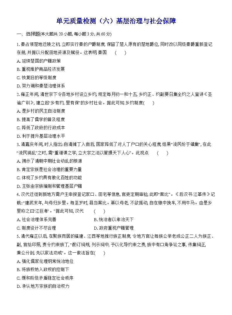 高二历史(统编版)试题选择性必修1单元质量检测(六)基层治理与社会保障(Word版附解析)第1页