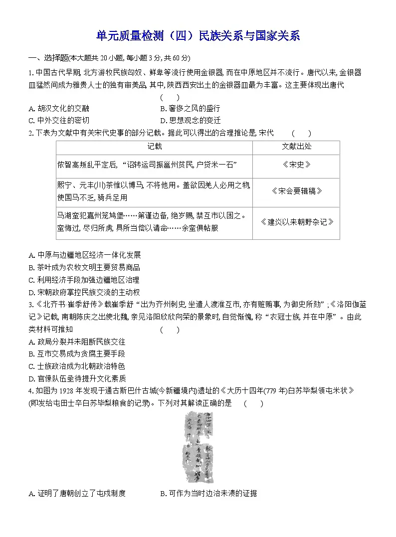 高二历史(统编版)试题选择性必修1单元质量检测(四)民族关系与国家关系(Word版附解析)第1页