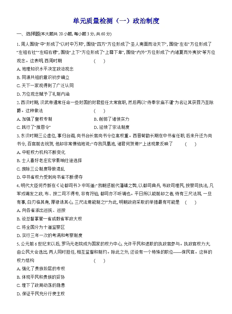 高二历史(统编版)试题选择性必修1单元质量检测(一)政治制度(Word版附解析)第1页