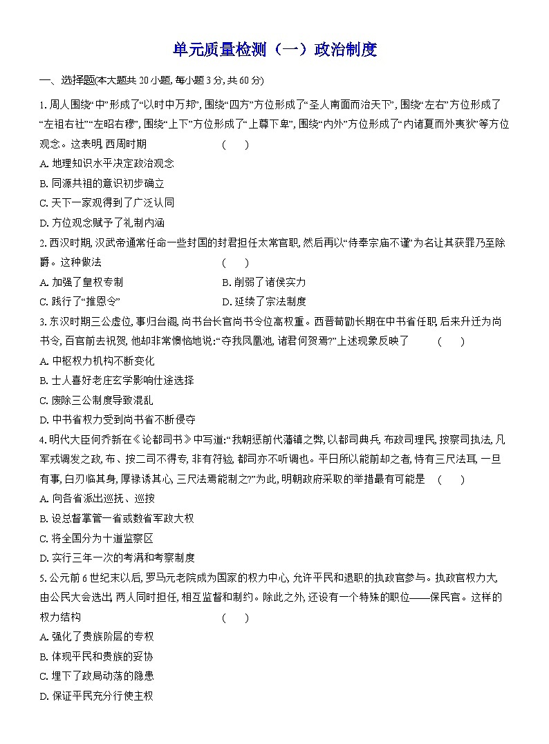 高二历史(统编版)试题选择性必修1单元质量检测(一)政治制度(Word版附解析)第1页