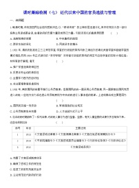 高中历史近代以来中国的官员选拔与管理精练