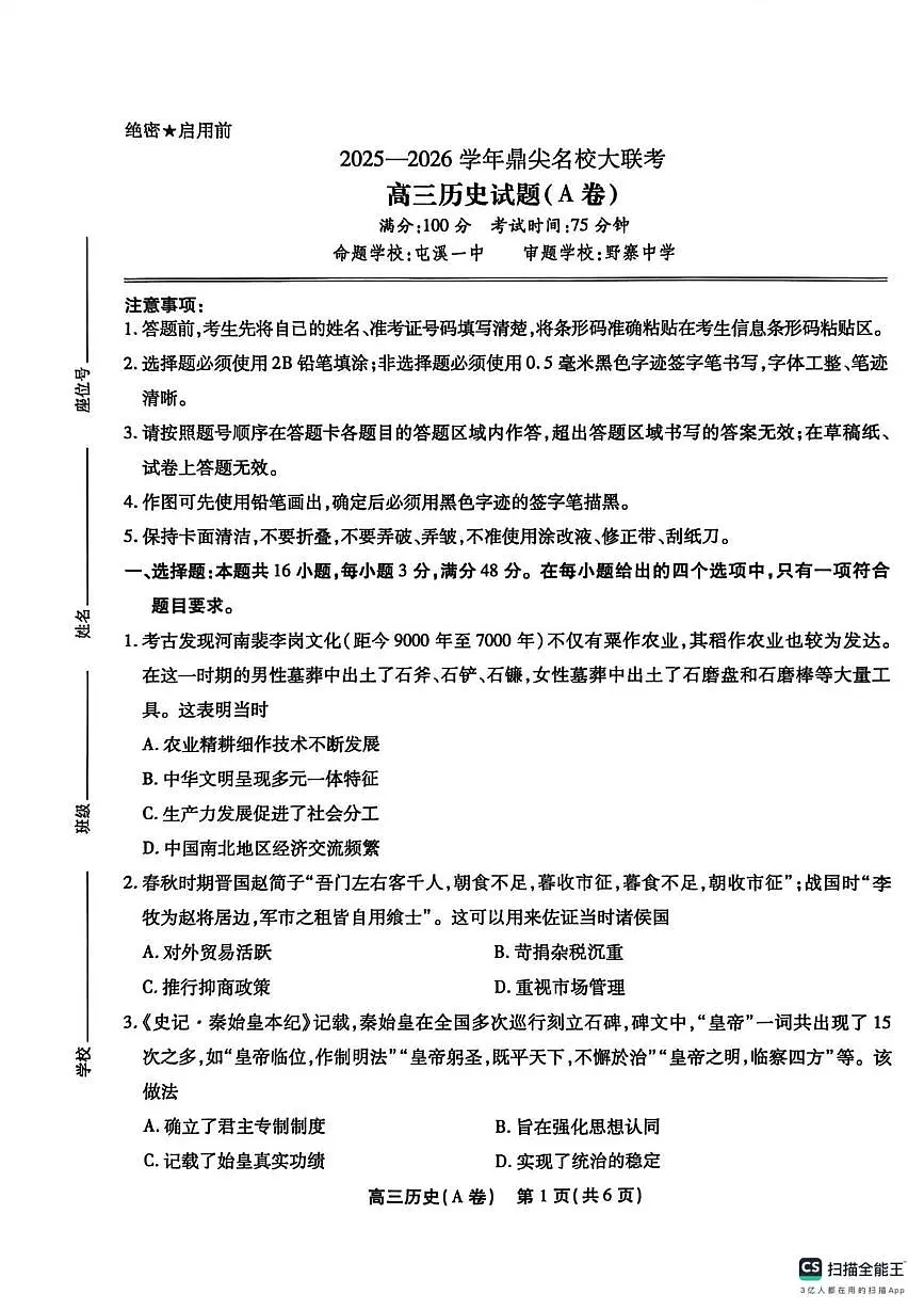 安徽省鼎尖名校大联考2025-2026学年高三上学期10月月考历史试题(A卷)第1页