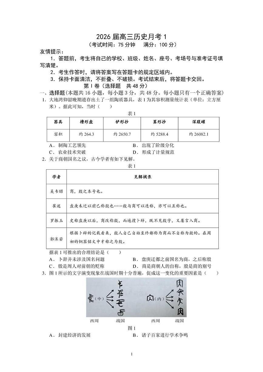 福建省宁德市柘荣县第一中学2025-2026学年高三上学期月考(1)历史试卷第1页