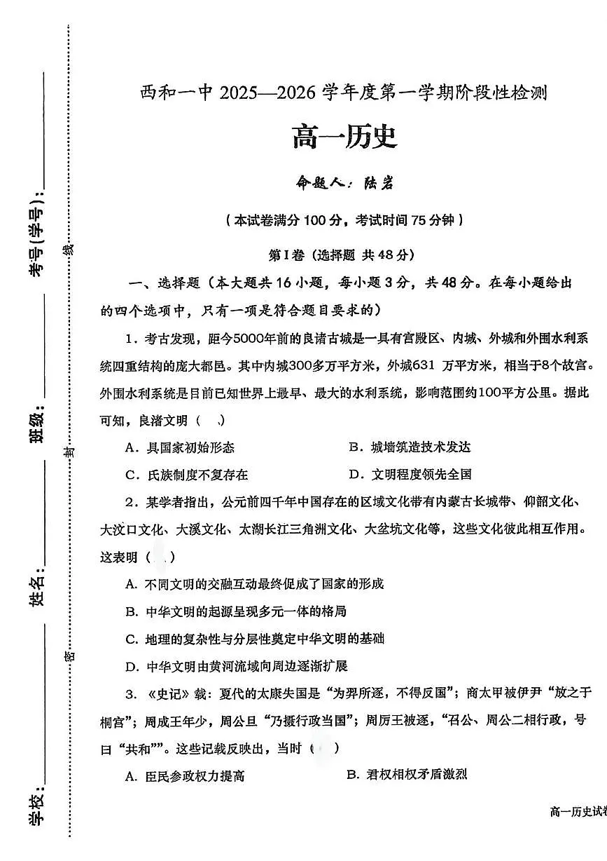 甘肃省陇南市西和县第一中学2025-2026学年高一上学期10月月考历史试题第1页