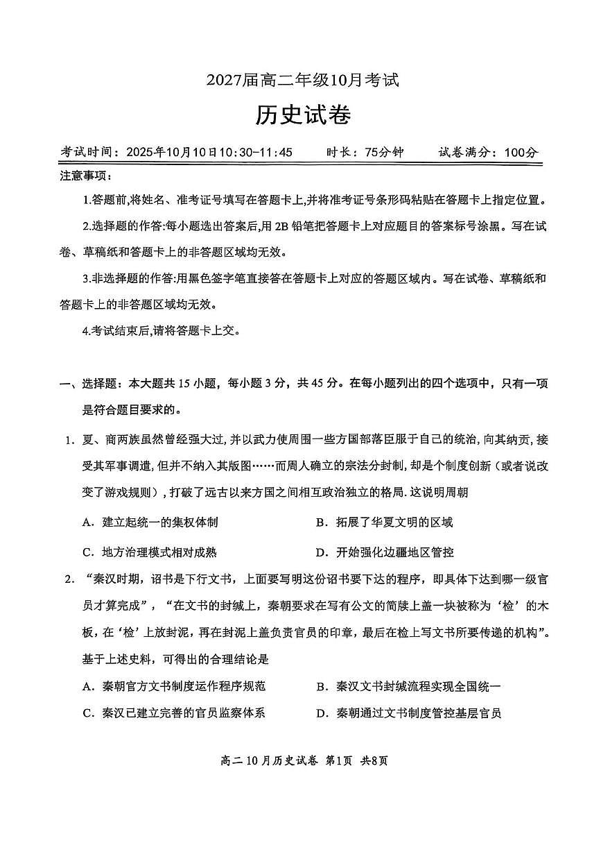 湖北省2025-2026学年高二上学期10月月考历史试题第1页