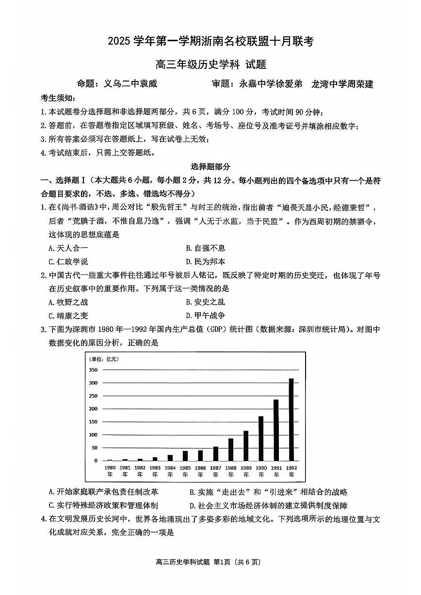 浙南名校联盟2026届高三上学期10月国庆返校联考历史试题+答案第1页
