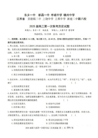 江西省新八校2025届高三上学期第一次联考-历史试卷（含答案）