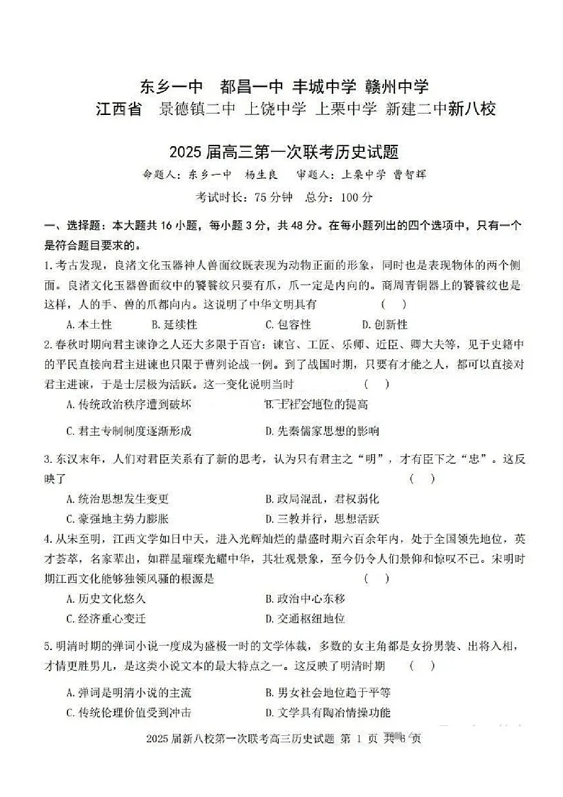 江西省新八校2025届高三上学期第一次联考-历史试卷(含答案)第1页