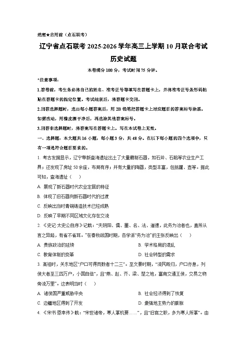 辽宁省点石联考2025-2026学年高三上学期10月联合考试历史试卷(学生版)第1页