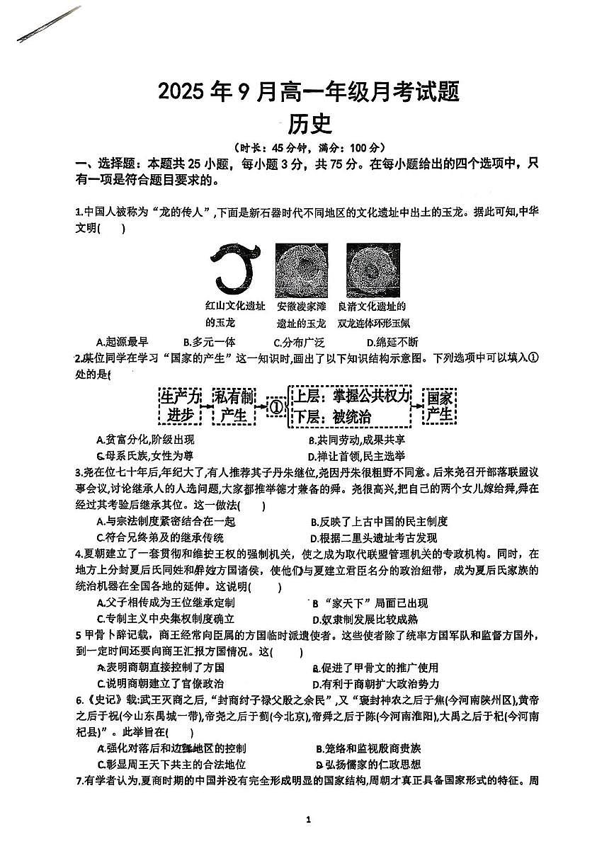 湖北省襄阳市致远中学2025-2026学年高一上学期9月月考历史试题第1页