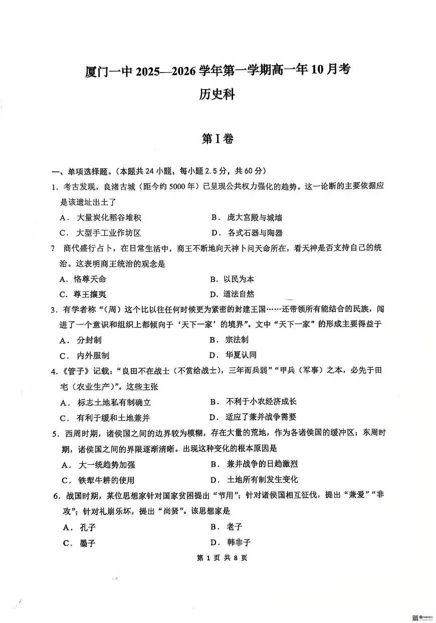 福建省厦门第一中学2025-2026学年高一上学期10月月考历史试卷第1页
