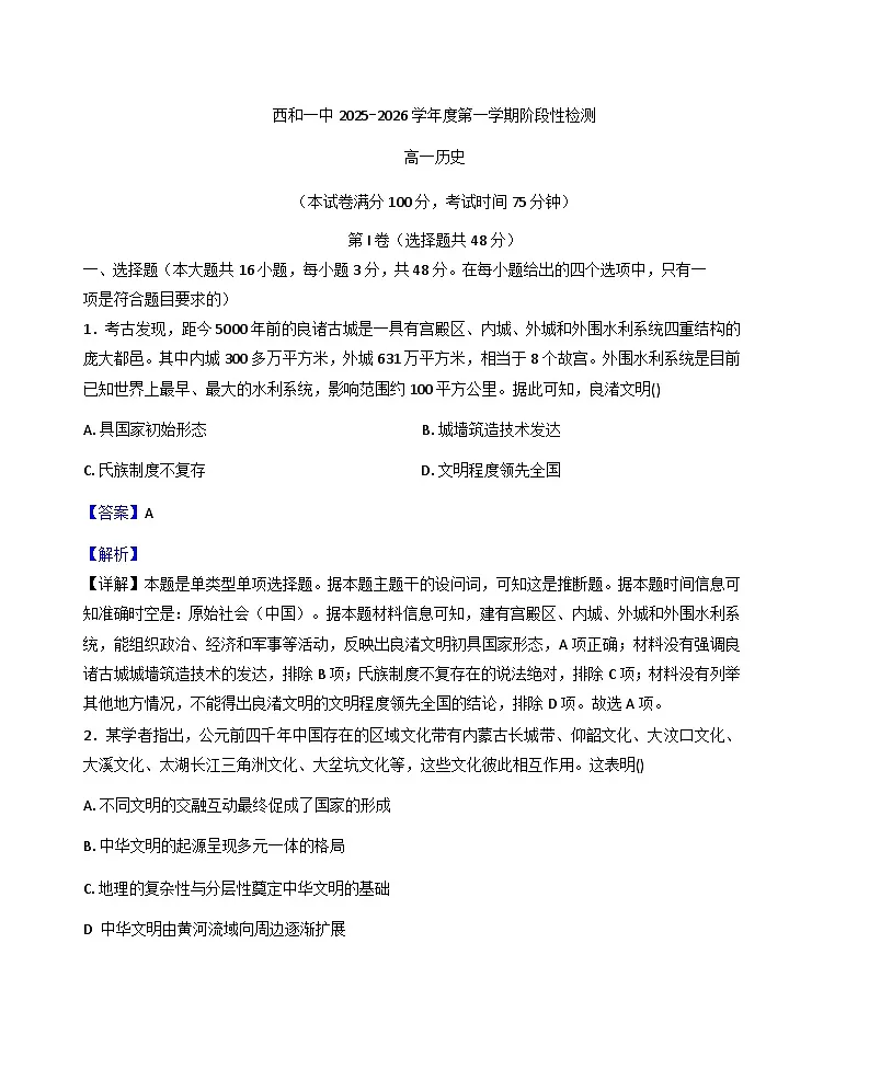 甘肃省陇南市西和县第一中学2025-2026学年高一上学期10月月考历史试题(解析版)第1页