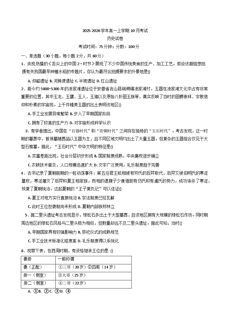 河北省唐县第一中学2025-2026学年高一上学期10月月考历史试题(含答案)第1页