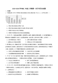 河北武强中学2025-2026学年高二上学期第一次月考历史试卷（含答案）