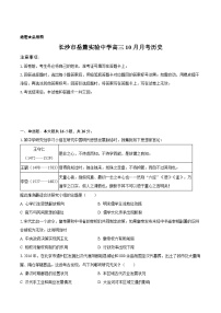 湖南长沙市岳麓实验中学2026届高三上学期10月月考历史试卷（含答案）