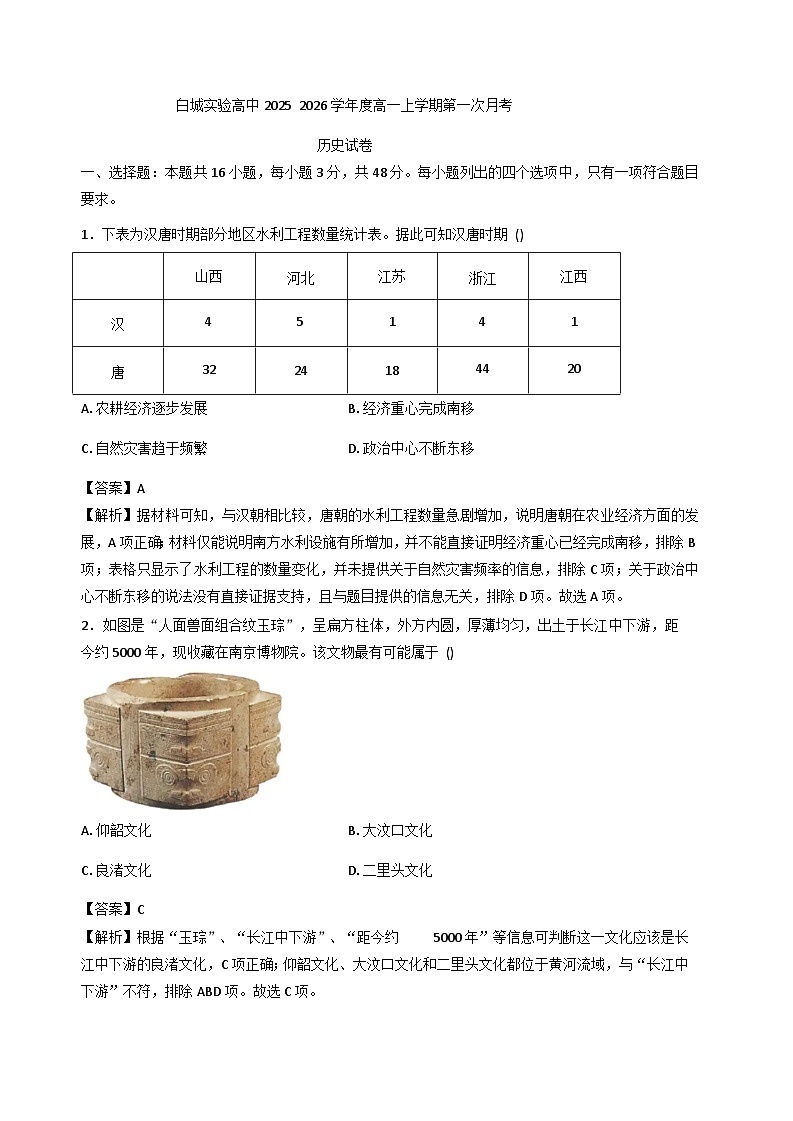 吉林省白城市实验高级中学2025-2026学年高一上学期第一次月考历史试题(含解析)第1页