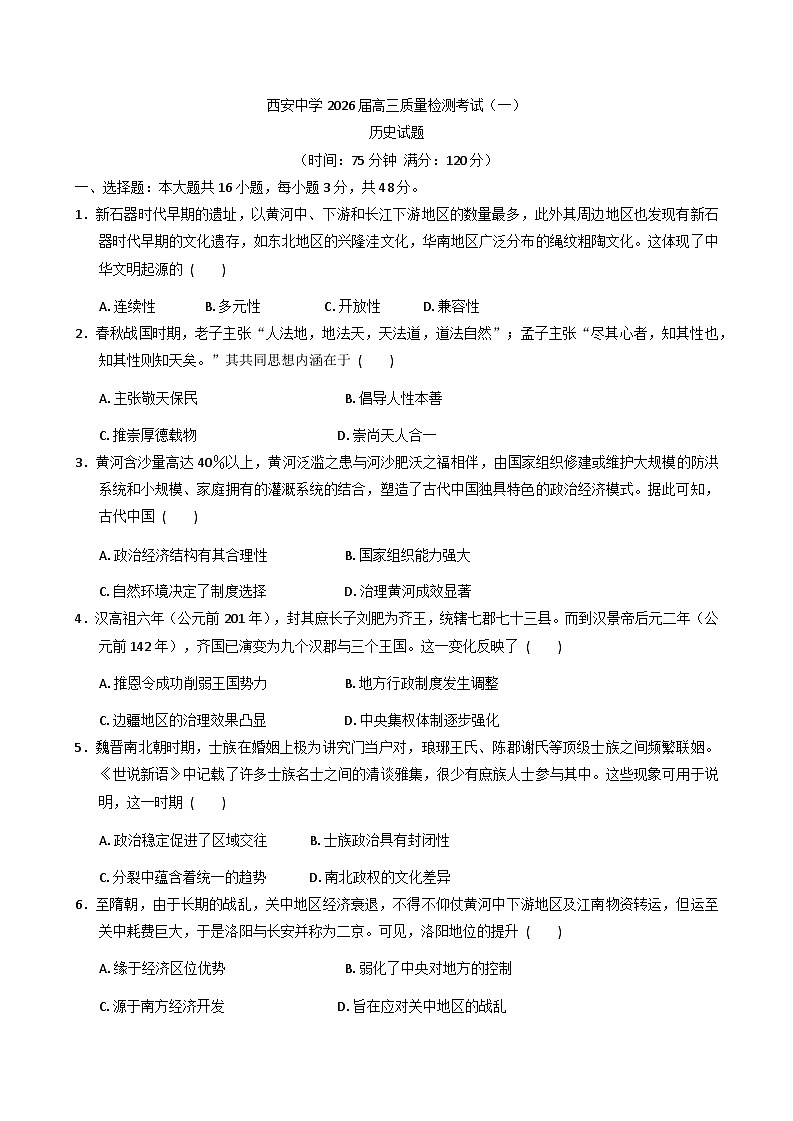 陕西省西安中学2025-2026学年高三上学期质量检测考试(一)历史试题(含答案)第1页