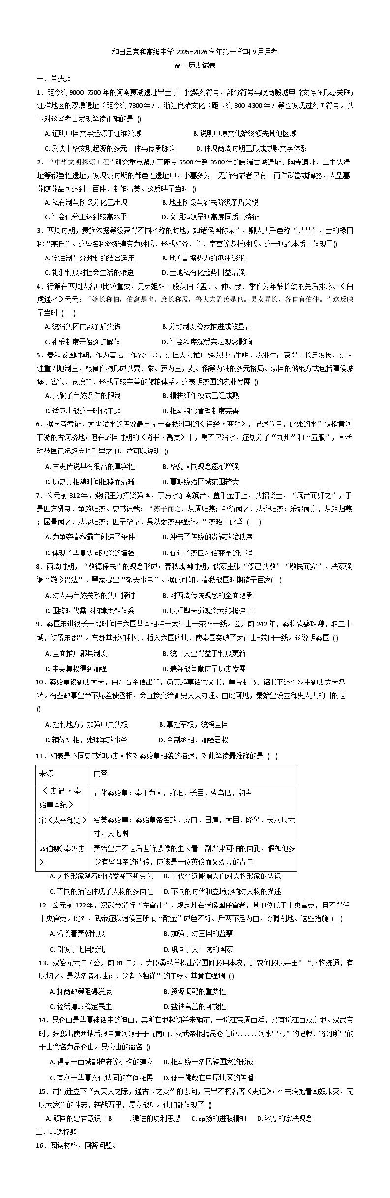 新疆维吾尔自治区和田地区和田县京和高级中学2025-2026学年高一上学期9月月考历史试卷(含解析)第1页
