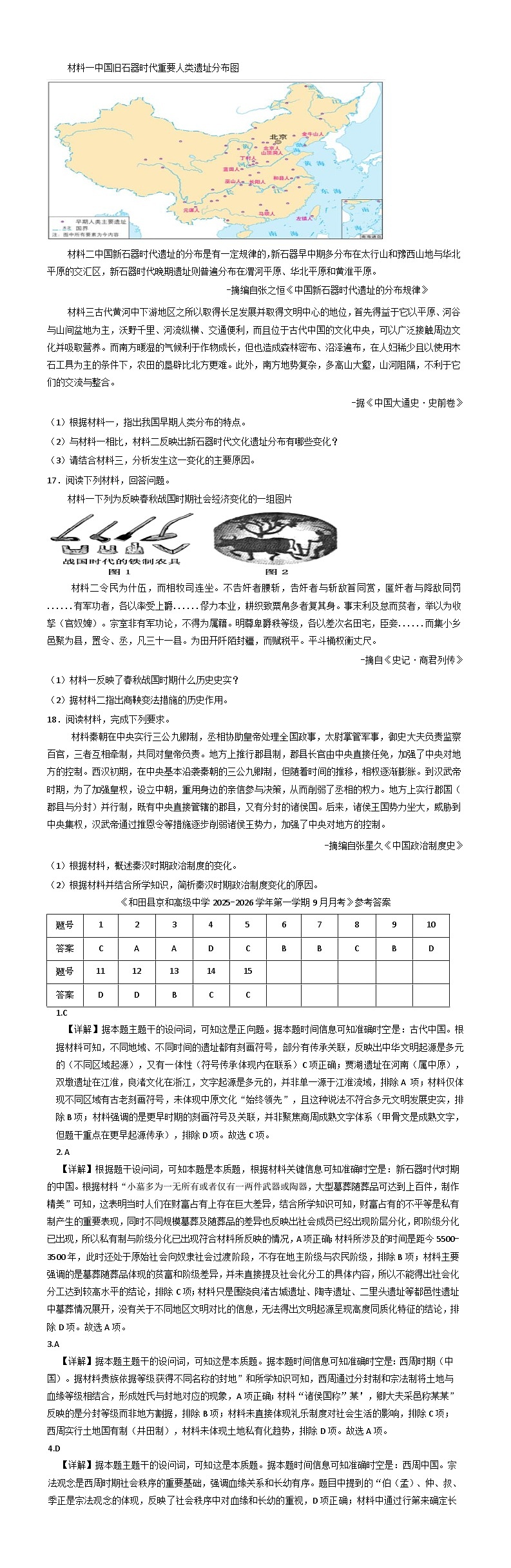 新疆维吾尔自治区和田地区和田县京和高级中学2025-2026学年高一上学期9月月考历史试卷(含解析)第2页
