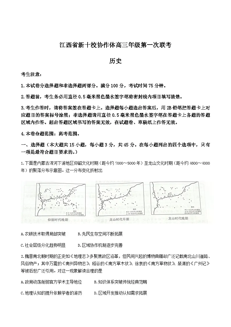 江西省新十校协作体2025-2026学年高三上学期10月第一次联考历史试卷(含答案)第1页
