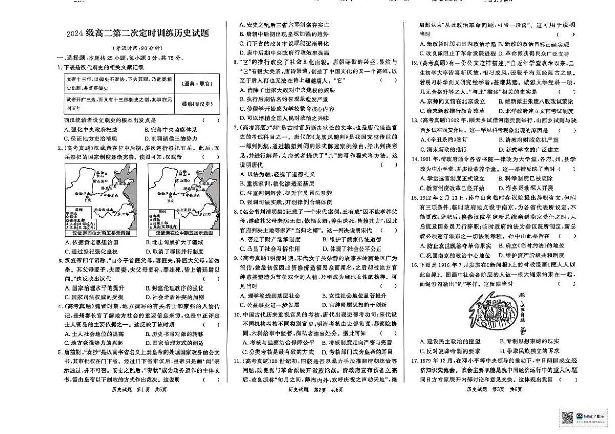 山东省菏泽市鄄城县第一中学2025-2026学年高二上学期10月月考(第二次定时训练)历史试题第1页