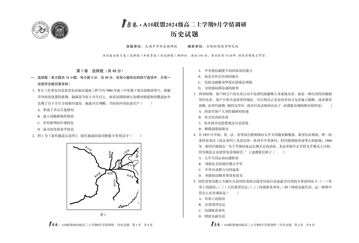 安徽省1号卷·A10联盟2024级高二上学期9月学情调研历史第1页