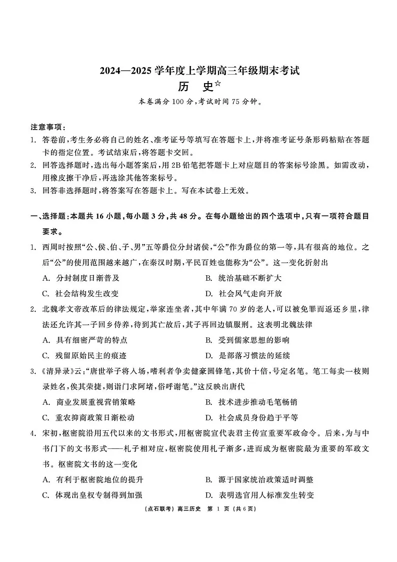 辽宁省点石联考2025届高三上学期1月期末考试历史试卷(含答案)第1页