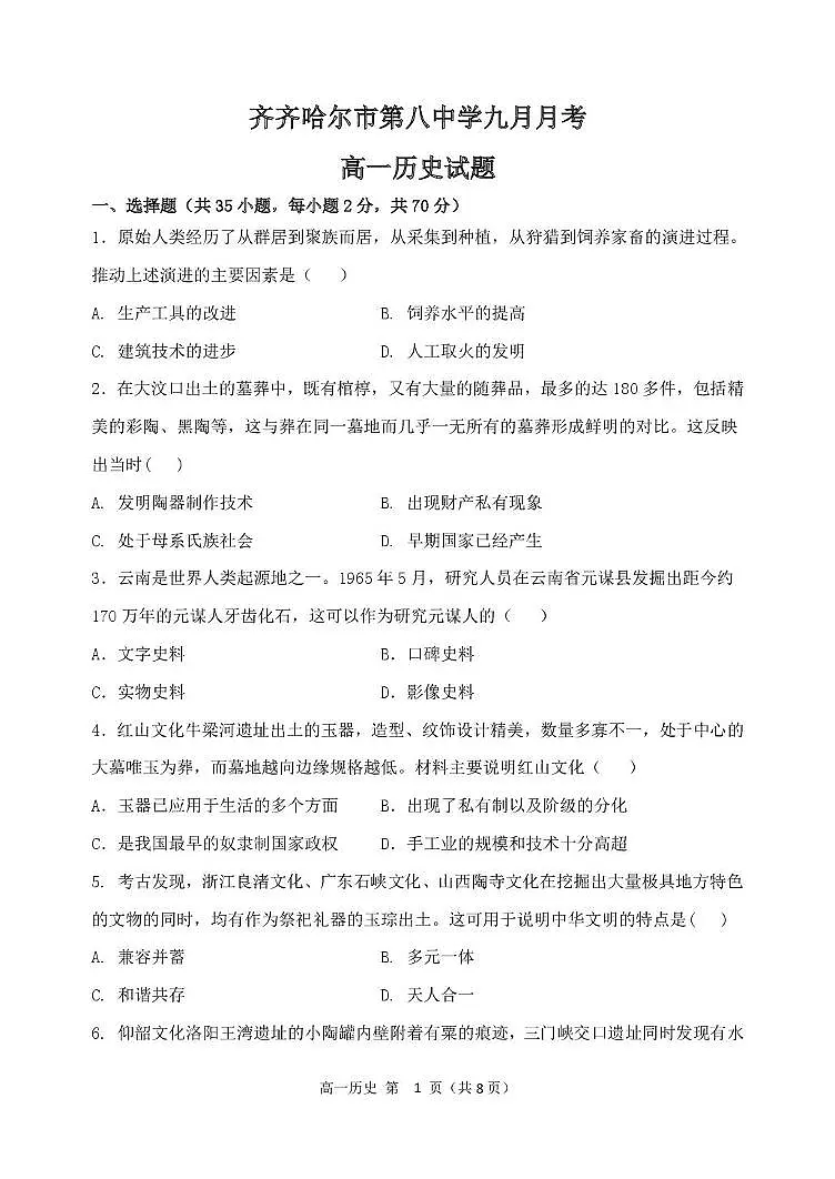 黑龙江省齐齐哈尔市第八中学校2025-2026学年高一上学期9月月考 历史第1页