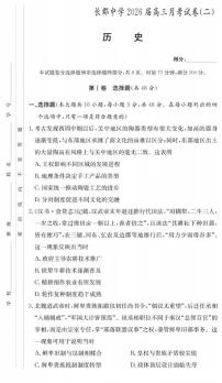 湖南省长郡中学2026届高三月考（二）历史试题（含答案）