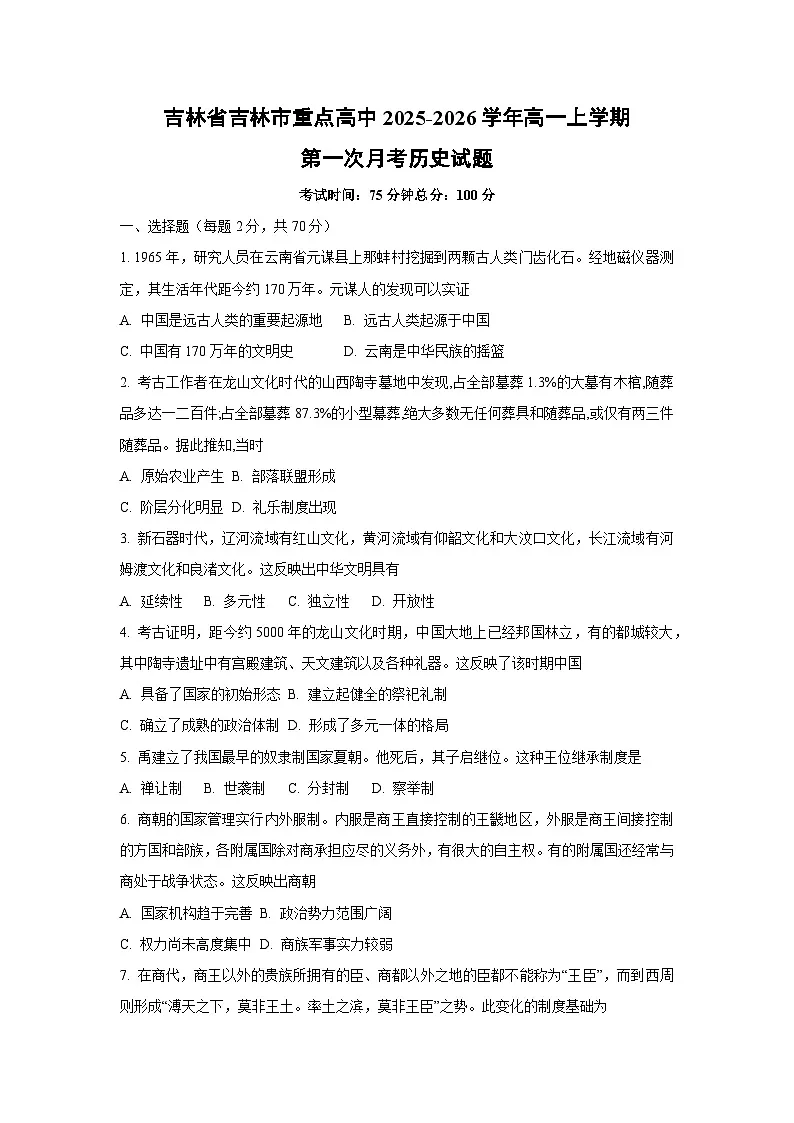 吉林省吉林市重点高中2025-2026学年高一上学期第一次月考历史试卷(学生版)第1页
