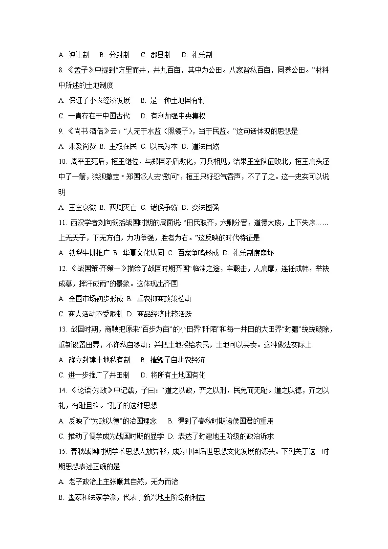 吉林省吉林市重点高中2025-2026学年高一上学期第一次月考历史试卷(学生版)第2页