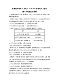 安徽省蚌埠市A层高中2025-2026学年高一上学期第一次联考历史试卷（学生版）