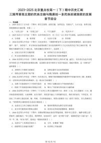 2023-2025北京重点校高一（下）期中历史汇编：三国两晋南北朝的民族交融与隋唐统一多民族封建国家的发展章节综合