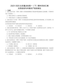 2023-2025北京重点校高一(下)期中历史汇编:五四运动与中国共产党的诞生