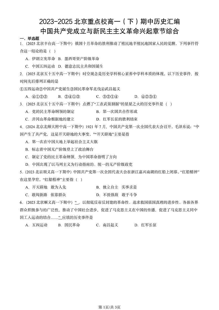 2023-2025北京重点校高一(下)期中历史汇编:中国共产党成立与新民主主义革命兴起章节综合第1页