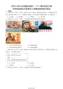 2023-2025北京重点校高一（下）期中历史汇编：中华民族的抗日战争和人民解放战争章节综合