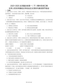 2023-2025北京重点校高一（下）期中历史汇编：中华人民共和国成立和社会主义革命与建设章节综合