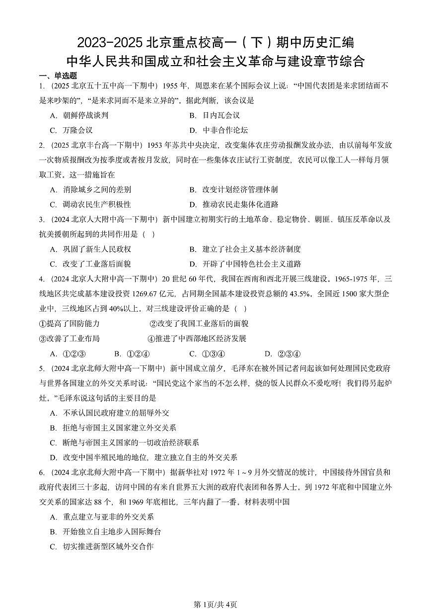 2023-2025北京重点校高一(下)期中历史汇编:中华人民共和国成立和社会主义革命与建设章节综合第1页