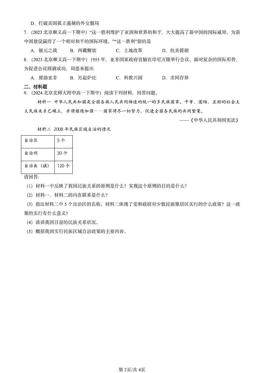 2023-2025北京重点校高一(下)期中历史汇编:中华人民共和国成立和社会主义革命与建设章节综合第2页