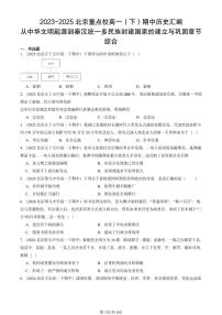 2023-2025北京重点校高一（下）期中历史汇编：从中华文明起源到秦汉统一多民族封建国家的建立与巩固章节综合