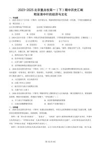 2023-2025北京重点校高一（下）期中历史汇编：明至清中叶的经济与文化