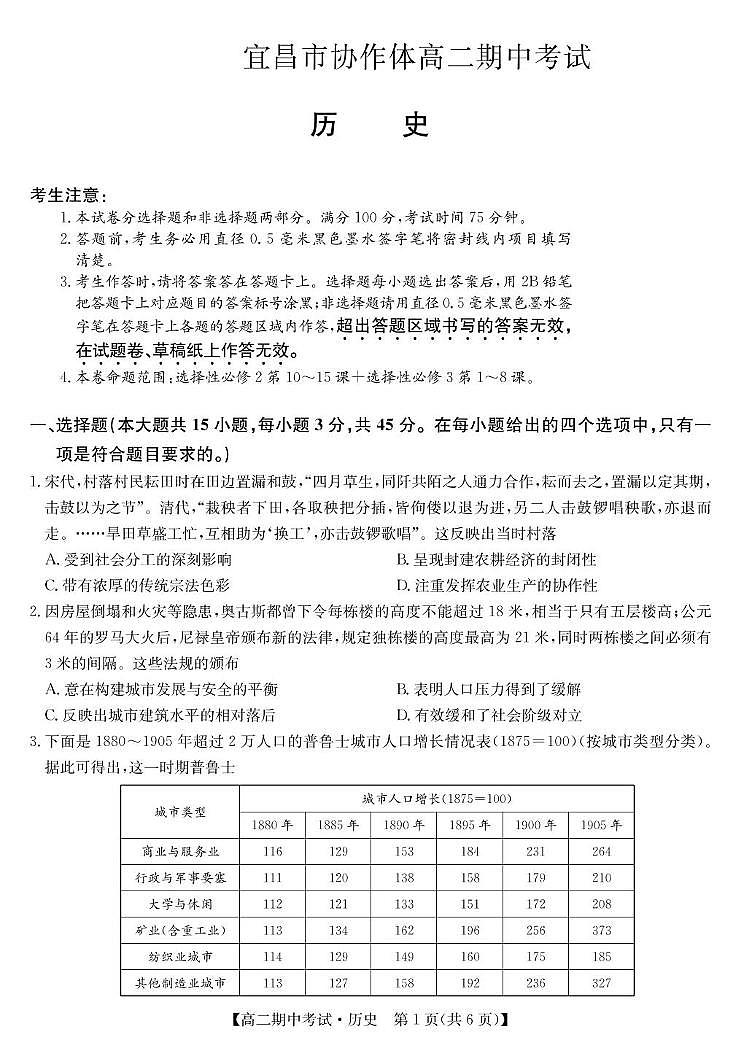 湖北省宜昌市协作体2024-2025学年高二下学期期中历史试卷+答案第1页